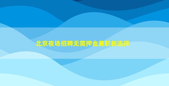 宜春夜总会招聘