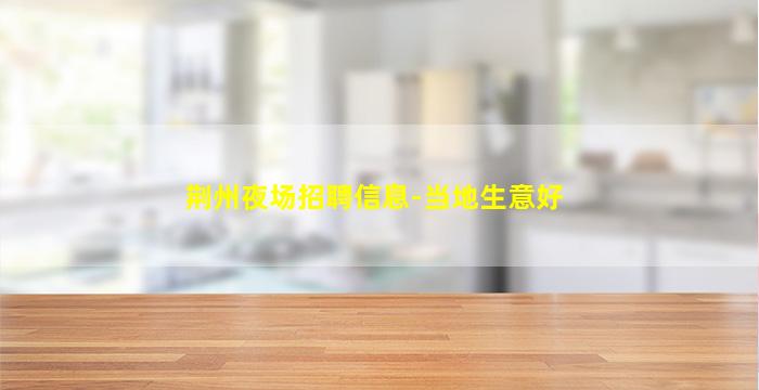 那曲KTV招聘