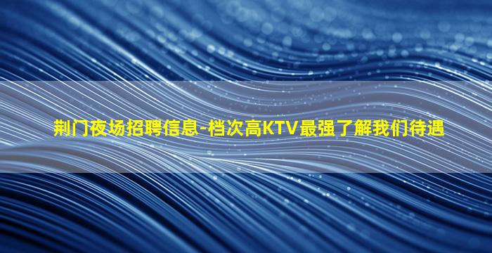 武威夜场招聘